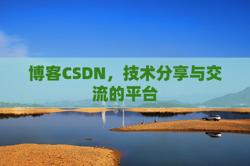 博客CSDN,技术分享与交流的平台 博客CSDN,技术分享与交流的平台