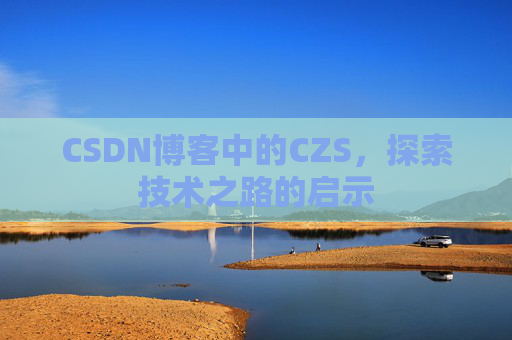 CSDN博客中的CZS，探索技术之路的启示